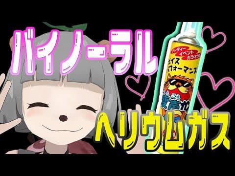 【イヤホン推奨】バイノーラル VS ヘリウムガス！？！？