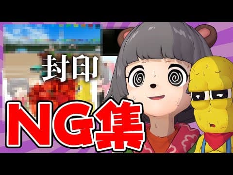 【NG集】酷すぎて動画に使えなかった問題シーンを見ていこう。