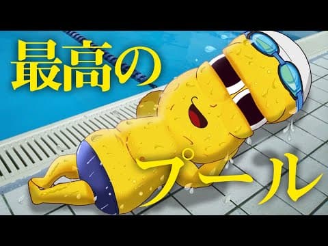 【大発見】この夏、プールでととのう。