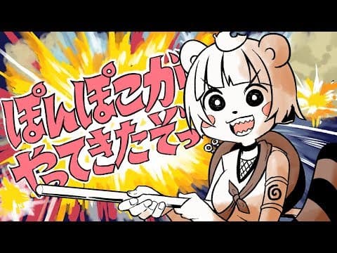 ぽんぽこがやってきたぞっ / ぽんぽこ【歌ってみた】