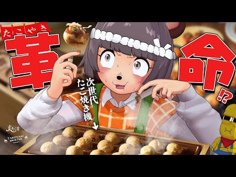 【タコパ事変】令和の最新たこ焼き機焼き比べ大会を開催します！！【たこやきマイスターVS炎たこII】