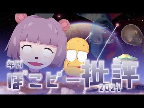 【怒濤】爆速すぎたV界2021年を振り返る〜年刊ぽこピー批評〜