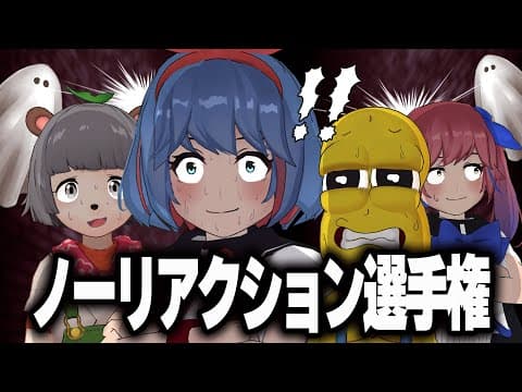 【我慢】どんなに怖くても声を出さずノーリアクションで突き進め！！！