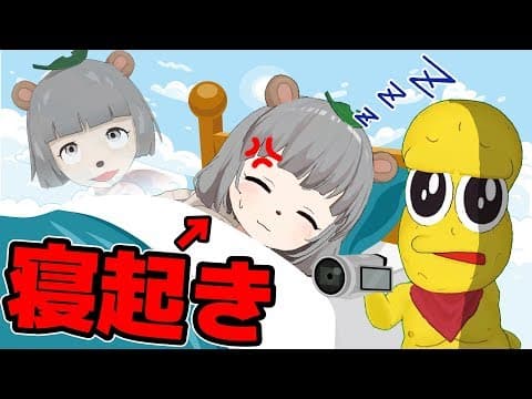 【検証】萌え声VTuberは寝起きでもカワイイ声が出せるのか？【寝起きドッキリ】