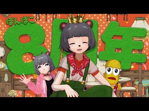 【8周年】祝☆208歳！！タラタラすんな！！魂ぶつけんぞ！！！#ぽんぽこ生誕祭2026