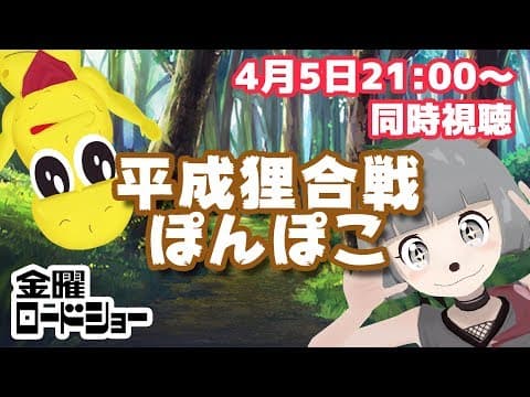【映画同時視聴】金曜ロードショーの平成狸合戦ぽんぽこをぽんぽことみる！！