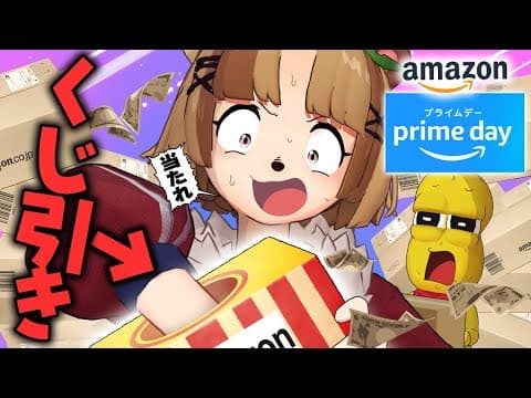 【急げ】激安Amazonプライムデーでくじ引きで出たもの買うぞ！！！