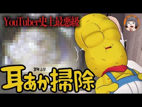【耳垢の天才】YouTuber史上最悪級と言われた伝説の耳垢をもつ勇者が３年ぶりに耳掃除をします。
