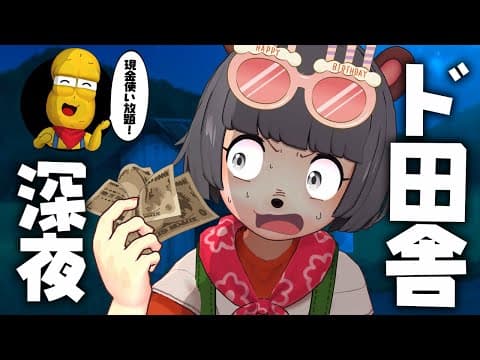 【誕生日】ド田舎で深夜２時〜３時にお金を使う事はできるのか！？