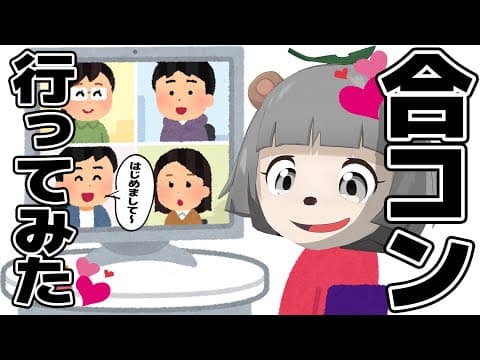 噂のZOOM合コンに参加してきました。