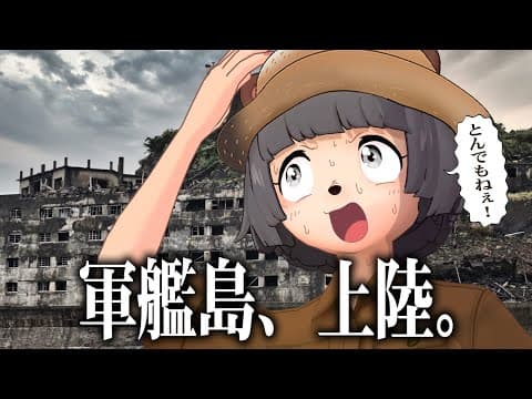 【世界遺産】ついに念願の軍艦島に上陸しました！！！【長崎旅行 後編】
