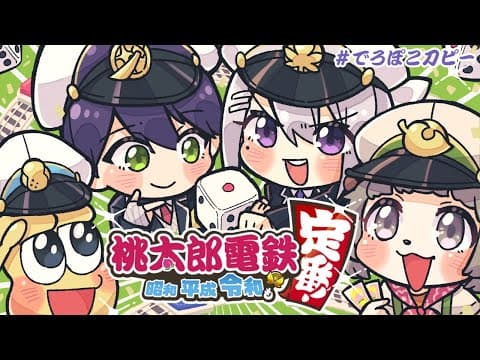 【桃鉄コラボ】でろぽこ刀ピーの桃太郎電鉄！！
