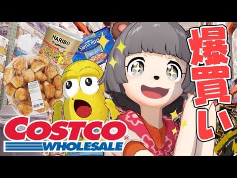 【購入品】初コストコで１万円分爆買いしたら楽しすぎて気絶しそうになりました！！！