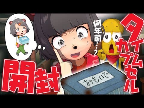 【記憶なし】数百年前に埋めたタイムカプセルが発掘したので開封します。