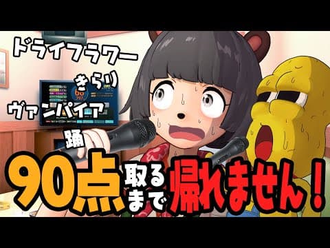 【超本気】最新曲で採点カラオケ90点以上採れるまで帰れません！！
