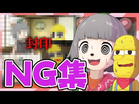 【NG集】動画に使えなかった数々の問題シーンを見ていこう。