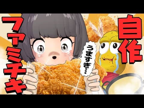 【神】揚げたてのファミチキを家で大量に作れるセットがマジで最高すぎた…！