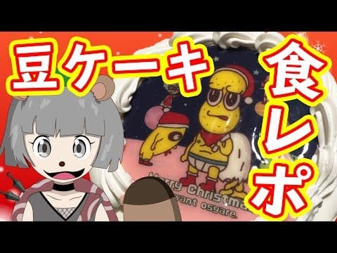 【色がやべえ】果たしてピーナッツくんのケーキは美味しいのか？？？