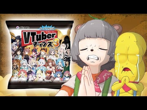 【箱買い】VTuberチップス3開封の儀！頼む…！頼む…！
