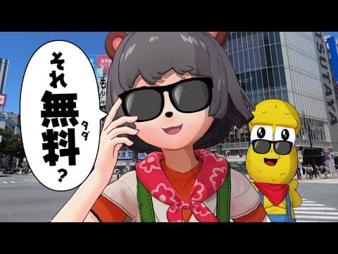 【０円】究極のお得！大都会で無料でゲットできるものをかき集めてこ～～～い！！！