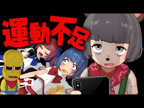 不健康すぎるVTuber、限界まで運動します。