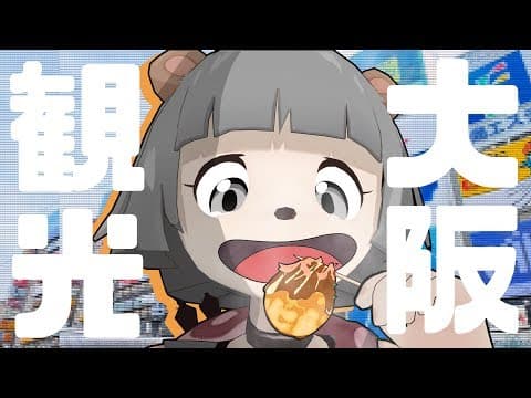 【弾丸旅行】ぽんぽこ、大阪で食べ歩きを最高に満喫するの巻。【天神橋商店街】