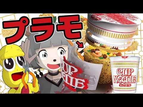 【早く作った方が勝ち】３分で作れないカップヌードルをプラモ初心者がどっちが速く作れるかバトルしてみた！！