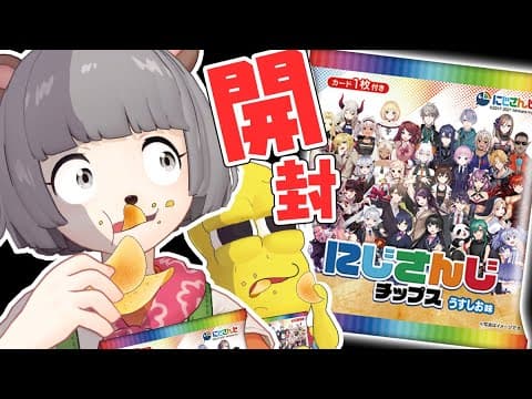 【箱買い】にじさんじチップスだと…？？どれどれ味見してやろう。【開封】