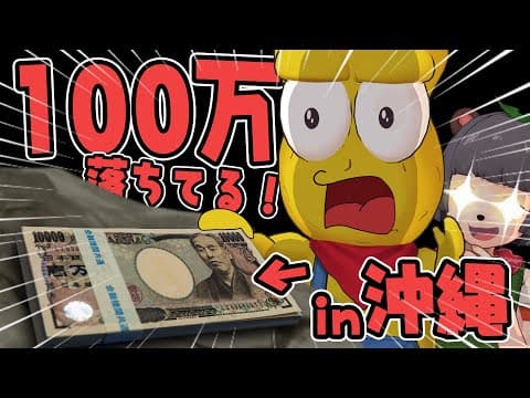 【ドッキリ】沖縄の海で100万円が落ちていたらピーナッツくんはどうするのか？