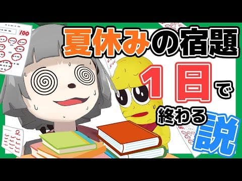 【検証】大人なら小学生の夏休みの宿題１日でできんじゃね？