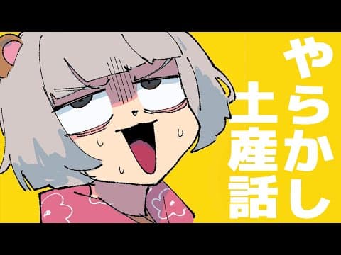 【裏話】実はいろいろありました…。～北海道と宮城のお土産を添えて～