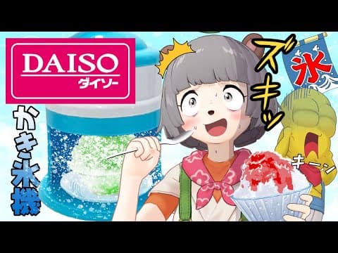 【ダイソー】100均のかき氷機を使ってあらゆる食材をかき氷にして食べまくれ！！