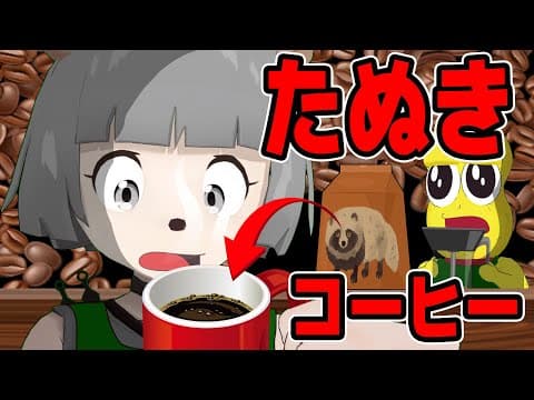 【高級】狸のフンからできたコーヒー、狸VTuberならわかるはず！【ききうんこコーヒー】