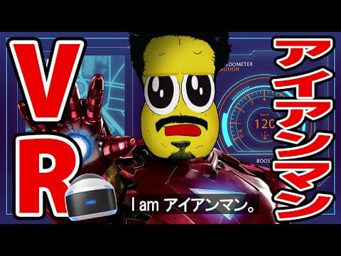 【待望】アイアンマンになりきれる最高のVRがきた！！！【アイアンマン VR】