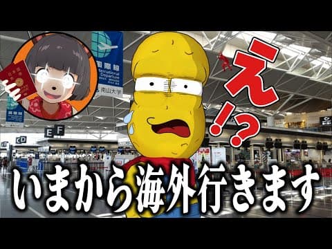ある朝突然、海外に連れて行かれたらどんな反応をするのか？