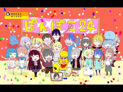 【ぽんぽこ24】感想会