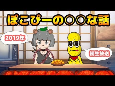 【2019年初生放送！】ぽこピーの〇〇な話