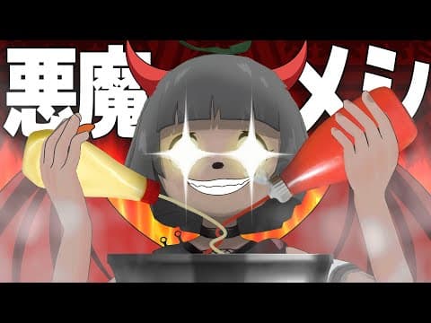 【飯テロ】悪魔的にうまい罪なレシピで料理バトル！