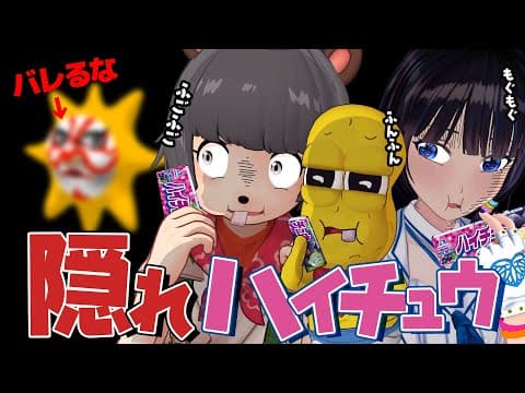 【ドッキリ】コラボ中にハイチュウ1本隠れて食べることはできるのか！？