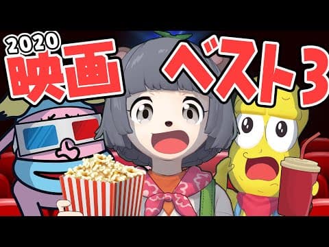 【おうち時間】2020年に観た映画ベスト3を語りつくそう！！！