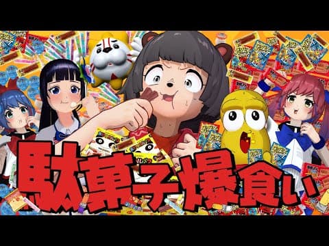 【大食い】大好きな駄菓子なら同じ物でも無限に食べられるよね！？