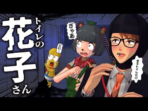 あまり驚かないガッチマンさんと行く怖すぎる深夜の学校で肝試し！！【 学校の怪談2～トイレの花子さん～】