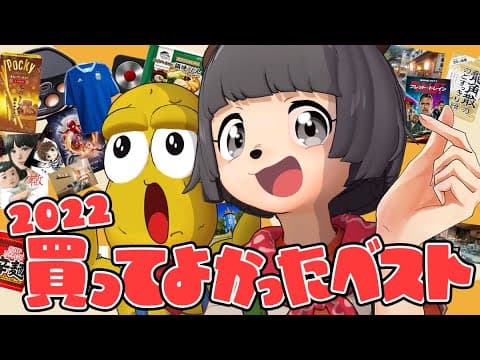 【2022】仕事から趣味まで！今年買ってよかった最高のアイテムを大量に発表します！！【マストバイ】