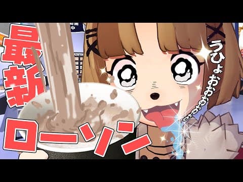 超最新型のローソンへ潜入したら未知の体験だらけで楽しすぎた！！