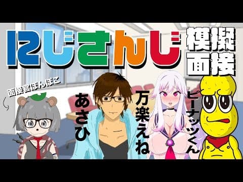 【にじさんじ模擬面接】ぽんぽこ＆あさひ＆万楽えね＆ピーナッツくん