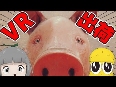 肉になって出荷されるまでのブタを完全体験できるVRゲームがヤバい…。