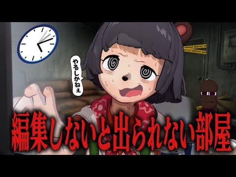【終わるまで監禁】編集しないと出られない部屋に閉じ込められました。