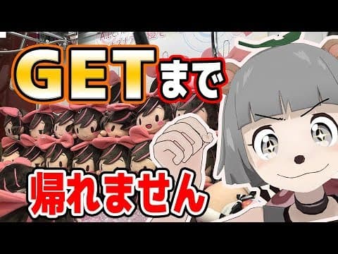 【破産】キズナアイ ちゃん獲れるまで帰れません！！