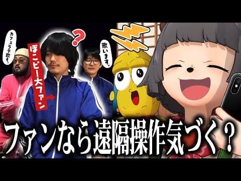 【ドッキリ】友達２人を遠隔操作したら熱烈ファンは気づくのか？【おませちゃんブラザーズ】