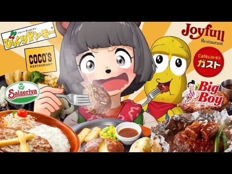 大人気ファミレスのハンバーグって結局どれが1番おいしいの？